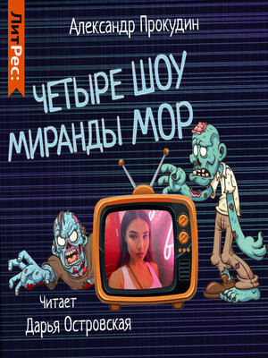 cover image of Четыре шоу Миранды Мор